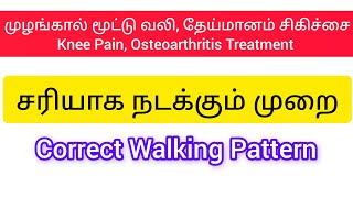 சரியாக நடக்கும் முறை  முழங்கால் மூட்டு வலி தேய்மானம் சிகிச்சை  Knee pain Correct Walking Pattern [upl. by Toille]