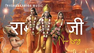 Ram Ram Ji Song Official Video l राम राम जी l New Song l Ayodhya Ram Mandir l ShivShankar108Music [upl. by Aneekan]