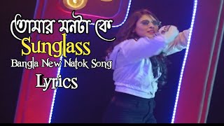 Sunglass Bangla New Natok Song Lyrics 2020 [upl. by Nonek]