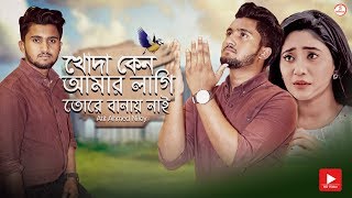 খোদা কেন আমার লাগি তোরে বানায় নাই 😢 Atif Ahmed Niloy  Bangla Sad Song 2019  Official Song [upl. by Helli]