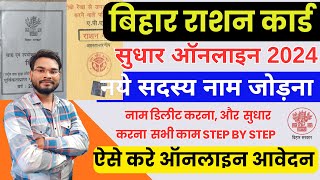 Bihar Ration Card Correction Online Kaise Kare  Bihar Ration Card Name Add Delete amp Sudhar Online [upl. by Ytsenoh]