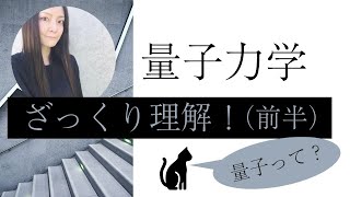 【量子力学】ざっくり理解！わかりやすく★前半 [upl. by Lepp]