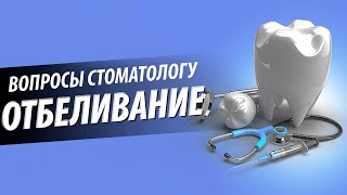 Отбеливание зубов  Противопоказания последствия эффект  Отвечает стоматолог [upl. by Anitnegra]