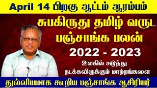 Subakiruthu Tamil Year Panchangam  சுபகிருது தமிழ் வருட பலன்கள் 2022  Arcot Panchangam 2022 Tamil [upl. by Humpage]