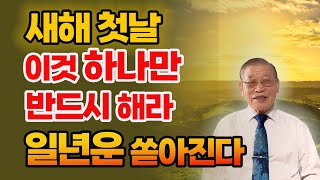 새해 첫날 이것 하나는 반드시 하세요 그래야 일년의 복과 운이 결정됩니다 ☀️E367새해운복 [upl. by Renat]