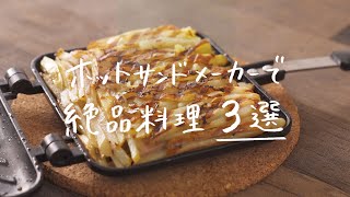 【Twitterで話題】ホットサンドメーカーで作る「ホットサンドじゃない」絶品レシピ3選！ [upl. by Dehnel]