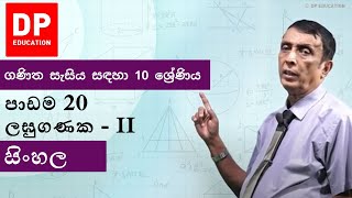 පාඩම 20  ලඝුගණක  II  ගණිත සැසිය සඳහා 10 ශ්‍රේණිය DPEducation Grade10Maths Logarithms [upl. by Eicyaj]