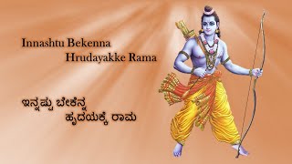 Innashtu Bekenna Hrudayakke Rama Full song with Lyrics  ಇನ್ನಷ್ಟು ಬೇಕೆನ್ನ ಹೃದಯಕ್ಕೆ ರಾಮ [upl. by Llamaj340]