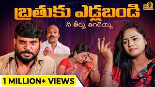 Bathuku Yedla Bandi  Mr Macha  RMedia  Telugu Short films 2021  Telugu Web Series 2021 [upl. by Ellener]