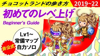 【概要欄必読】旧版Lv1から常備マップで自力でレベ上げ講座【チョコットランド】 [upl. by Lucille247]