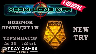 X COM  Long War  TERMINATOR  Новичок  №15 [upl. by Annohsak]