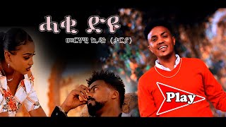 Haki Dyu ሓቂ ድዩ  Merhawi Kidane Qaryaቃርያ New Eritrean music 2021 [upl. by Redan99]