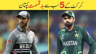 Top 5 Most Unlucky Captains in Cricket [upl. by Ealasaid600]