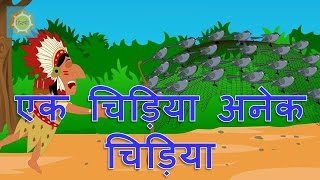 Hindi Nursery Rhymes  Ek Chidiya Anek Chidiya [upl. by Heigl796]