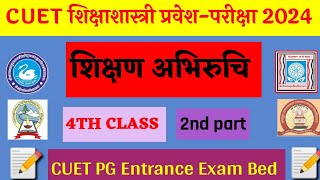 शिक्षण अभिरुचि  TEACHING APTITUDE  4TH CLASS 2ND PART SHIKSHA SHASTRI 2024 ENTRANCE EXAM [upl. by Poliard923]