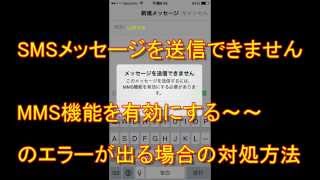 iphoneでSMSが送れない～MMSを有効にしろといわれる時の解決方法覚書 [upl. by Humbert436]