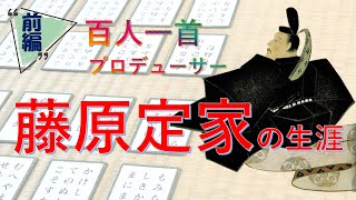 「小倉百人一首」のプロデューサー【藤原定家の生涯】（前編） [upl. by Mohl638]