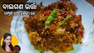 Baigana Bharata Odia Food ବାଇଗଣ ଭର୍ତ୍ତା Odia Baigana Recipe [upl. by Carce125]