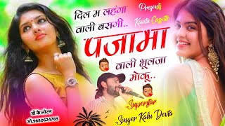 Song 3122 कालु देवता  Love 😘 Song  दिल म लहंगा वाली बसगी पजामा वाली भूलजा मोकू  Kr Devta Song [upl. by Nasia581]