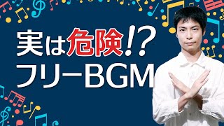 実は危険な著作権フリーBGM・効果音！YouTubeで安心して使えるBGMサイト [upl. by Lohrman]