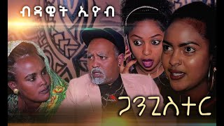 New Eritrean Comedy 2020 by Dawit Eyob Gangster psrt 1ብዳዊት እዮብ ጋንጊስተር [upl. by Nostaw706]