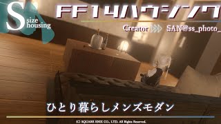 ダンディな色気が漂う！？Sサイズモダンハウジング【FF14ハウジング】 [upl. by Toombs]