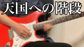 Led Zeppelin  Stairway To Heaven Guitar Solo 天国への階段 ギターソロ [upl. by Francisco]