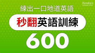 秒翻英語訓練600 英語短文 — 練出一口地道英語 [upl. by Gorden]