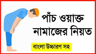 পাঁচ ওয়াক্ত নামাজের নিয়ত বাংলা উচ্চারণ সহ Namajer Niyat Bangla uccharon soh [upl. by Slater]