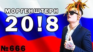 МОРГЕНШТЕРН 208  ПРЕДВЫБОРНЫЙ КЛИП [upl. by Modeste]