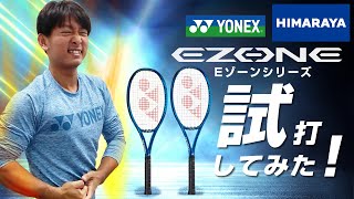 【テニス】 最新EZONEを試打インプレ！2022年1月発売の YONEX最新ラケットを徹底分析していきます。 [upl. by Fast994]