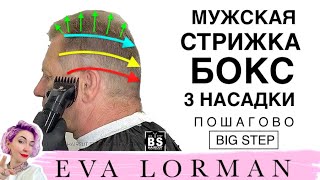 Мужская быстрая Стрижка Бокс Пошагово  Уроки стрижек Евы Лорман  Мужские стрижки для начинающих [upl. by Winshell496]