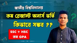 SSC HSC রেজাল্ট কম  অনার্স করা যাবে  Honours Admission  NU Admission [upl. by Anderer]