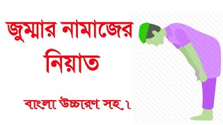 জুমআর নামাজের নিয়ত  Jummar Namazer Niyat  নামাজের নিয়ত [upl. by Attenauqa]