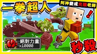 Minecraft 如果我是【一拳超人One Punch】😂  10000力量一拳一隻❤ 誰能打倒【最多怪物】 全字幕 [upl. by Elhsa675]