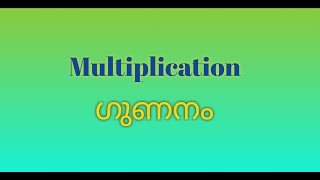 Multiplication  How To Multiply  Gunanam Easy Maths in Malayalam [upl. by Werbel891]