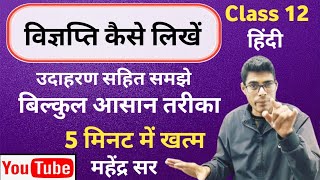 विज्ञप्ति क्या है  कैसे लिखें  विज्ञप्ति लिखने की ट्रिक  विज्ञप्ति amp ज्ञापन का प्रारूप लिखें 2024 [upl. by Llerut229]