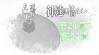 【朗読】神達に拾われた男 第24章 第25章 [upl. by Enileoj]