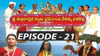 Oggu KathaEpisode  21  Sri Mallikarjuna Brahmaramba kethamma Nagavelli By Puli Amruth [upl. by Zora]