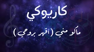 كاريوكي  ماكو مني  اقهر بروحي   عزف أحمد بوقيس 🎵 [upl. by Ferriter]