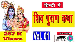 शिव पुराण  Shiv Puran In Hindi  सम्पूर्ण शिव पुराण  Shiv Mahapuran  शिव महापुराण  Volume 01 [upl. by Wohlert460]