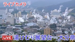 ライブカメラ 湯けむり展望台 大分県 Live camera Yukemuri Observatory Oita Prefecture [upl. by Asreht]