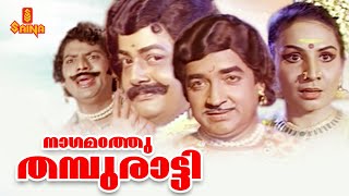 Nagamadathu Thampuratti  Malayalam Full Movie  Prem Nazir  Jayabharathi  Jagathy Sreekumar [upl. by Tzong606]