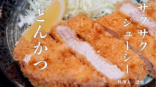 本気のとんかつの作り方 サクサク ジューシー 基本の和食 豚ロース肉 プロの料理人が美味しく揚げる方法を詳しく解説します [upl. by Ynnot487]