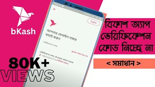 Bkash App Verification code problem । বিকাশ অ্যাপ ভেরিফিকেশন সম্যসার সমাধান । Bkash App [upl. by Miarfe]