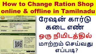 How to Smart ration card Shop Change online amp offline in tamilnadu  TNPDS  SKDigitalsevai [upl. by Ahseihs422]