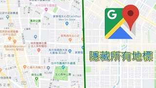 【Google地圖教學】如何隱藏所有景點標籤，得到一張純地圖！ [upl. by Irotal]