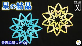 【切り絵】星の結晶の作り方❄️折り方も丁寧に説明。簡単・正確にハサミだけで作れる✂️【音声解説つき】  切り絵をはじめよう！ [upl. by Randee]