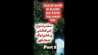 Hazrat nooh ki kashti par kitne log sawar the [upl. by Nelac]