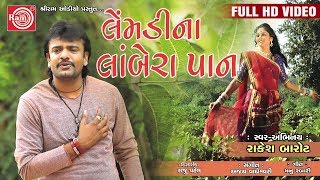 Lemdina Lombera Pan Rakesh Barot Gujarati Song 2017 Full HD Video [upl. by Mar]